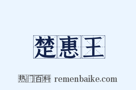 楚惠王是什么意思的图片